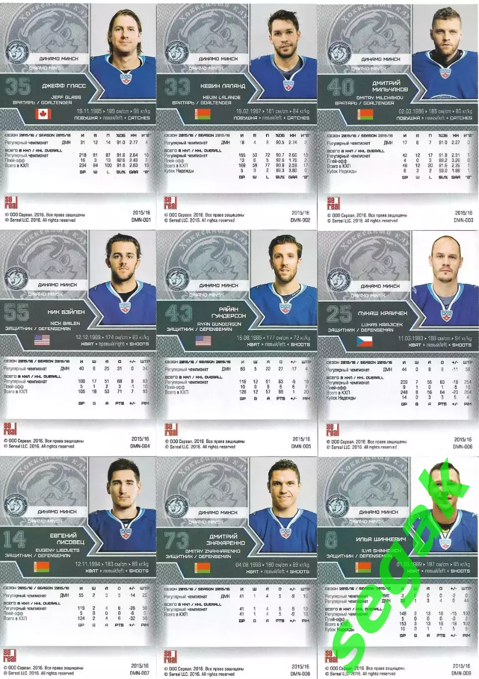 SeReal Карточки КХЛ 2015-2016 Динамо Минск - Полный базовый сет/Вратари/Талисман 1