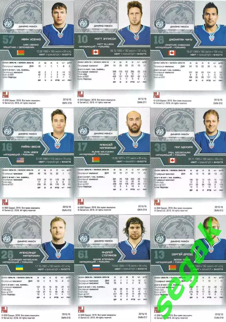 SeReal Карточки КХЛ 2015-2016 Динамо Минск - Полный базовый сет/Вратари/Талисман 3