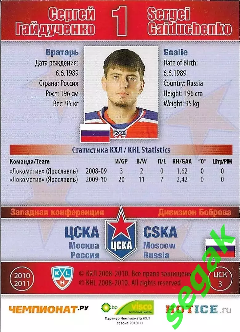 SeReal Карточка КХЛ 2010-2011 Сергей Гайдученко ХК ЦСКА Москва (Серебро) 1