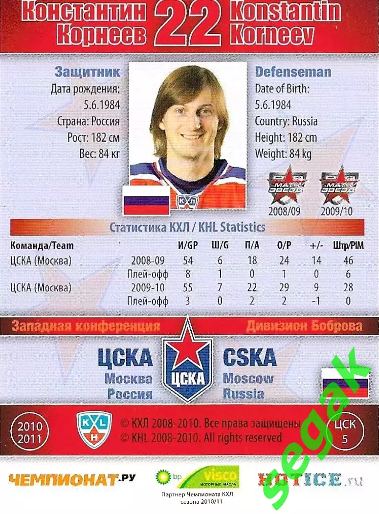 SeReal Карточка КХЛ 2010-2011 Константин Корнеев ХК ЦСКА Москва (Серебро) 1