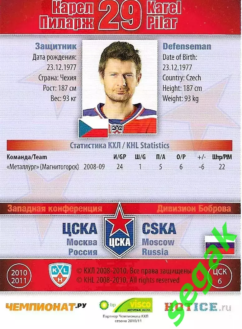 SeReal Карточка КХЛ 2010-2011 Карел Пиларж ХК ЦСКА Москва (Серебро) 1