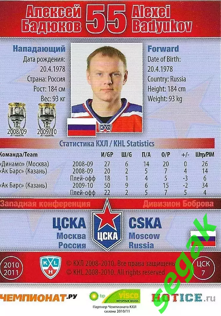 SeReal Карточка КХЛ 2010-2011 Алексей Бадюков ХК ЦСКА Москва (Серебро) 1