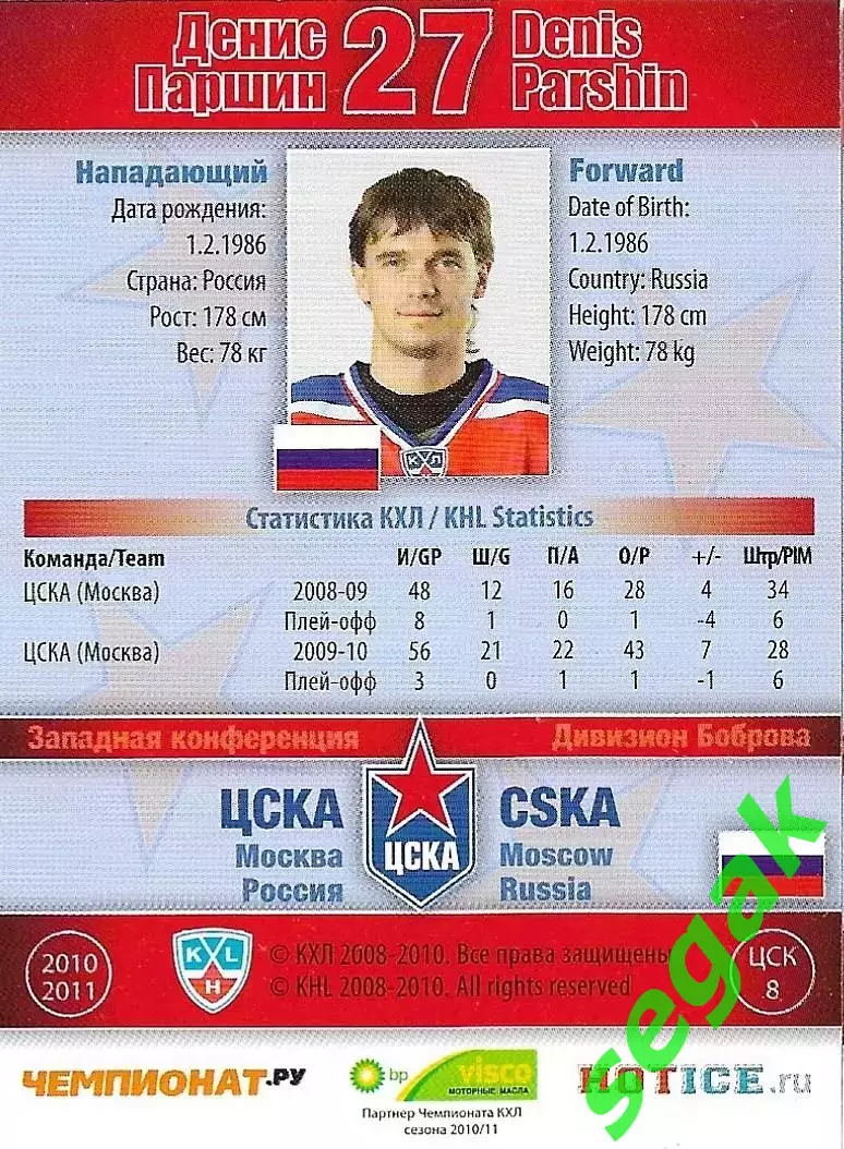 SeReal Карточка КХЛ 2010-2011 Денис Паршин ХК ЦСКА Москва (Серебро) 1