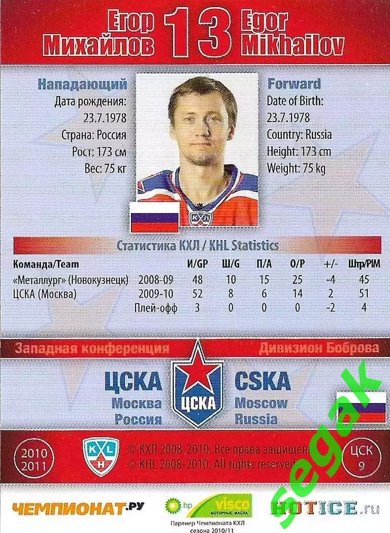 SeReal Карточка КХЛ 2010-2011 Егор Михайлов ХК ЦСКА Москва (Серебро) 1