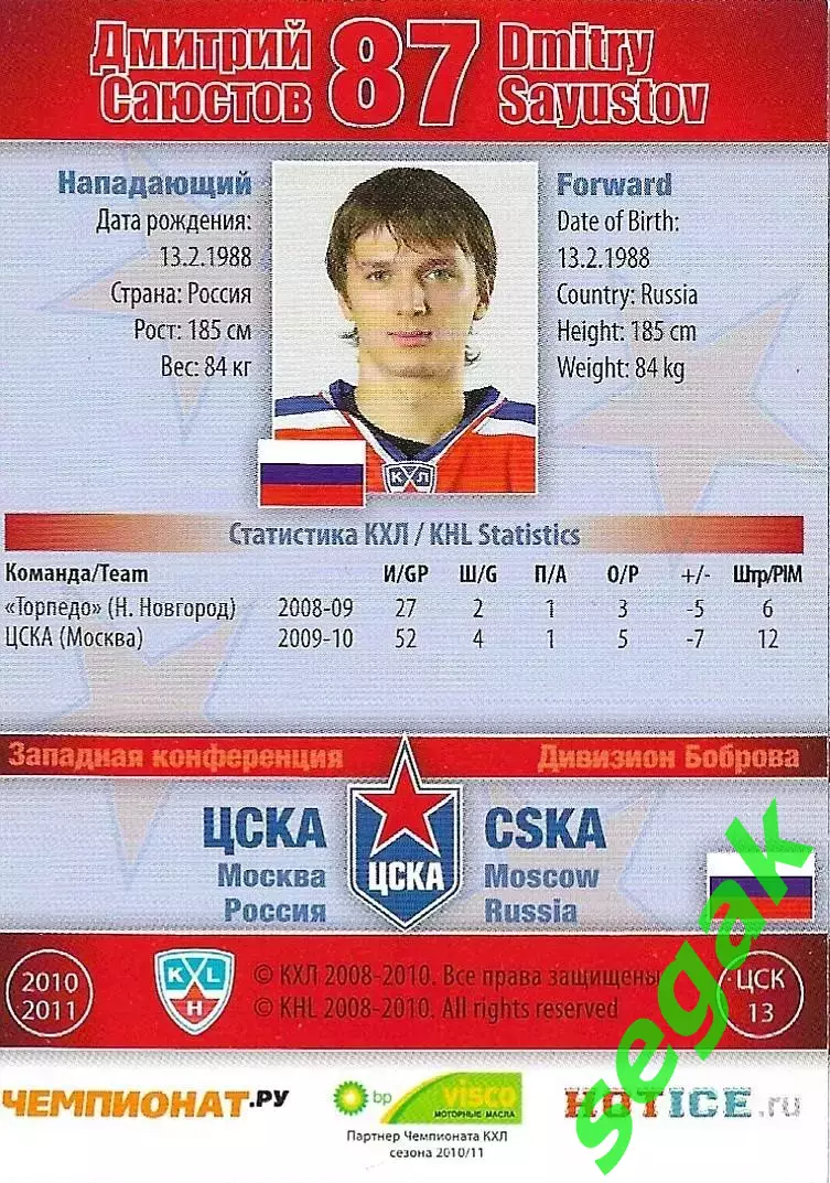 SeReal Карточка КХЛ 2010-2011 Дмитрий Саюстов ХК ЦСКА Москва (Серебро) 1