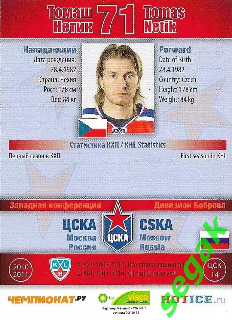 SeReal Карточка КХЛ 2010-2011 Томаш Нетик ХК ЦСКА Москва (Серебро) 1