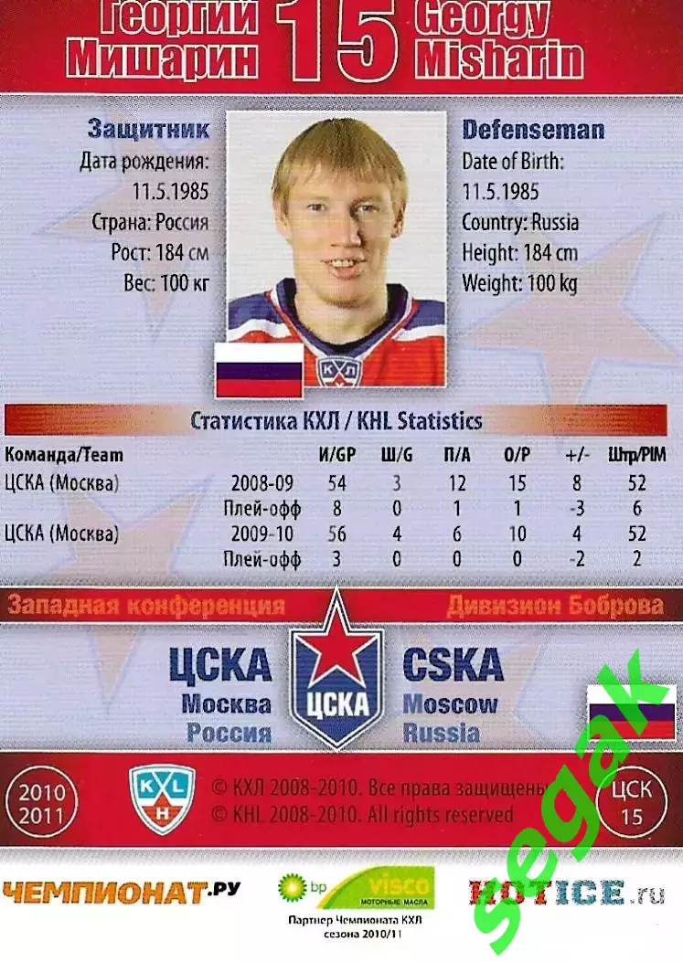 SeReal Карточка КХЛ 2010-2011 Георгий Мишарин ХК ЦСКА Москва (Серебро) 1