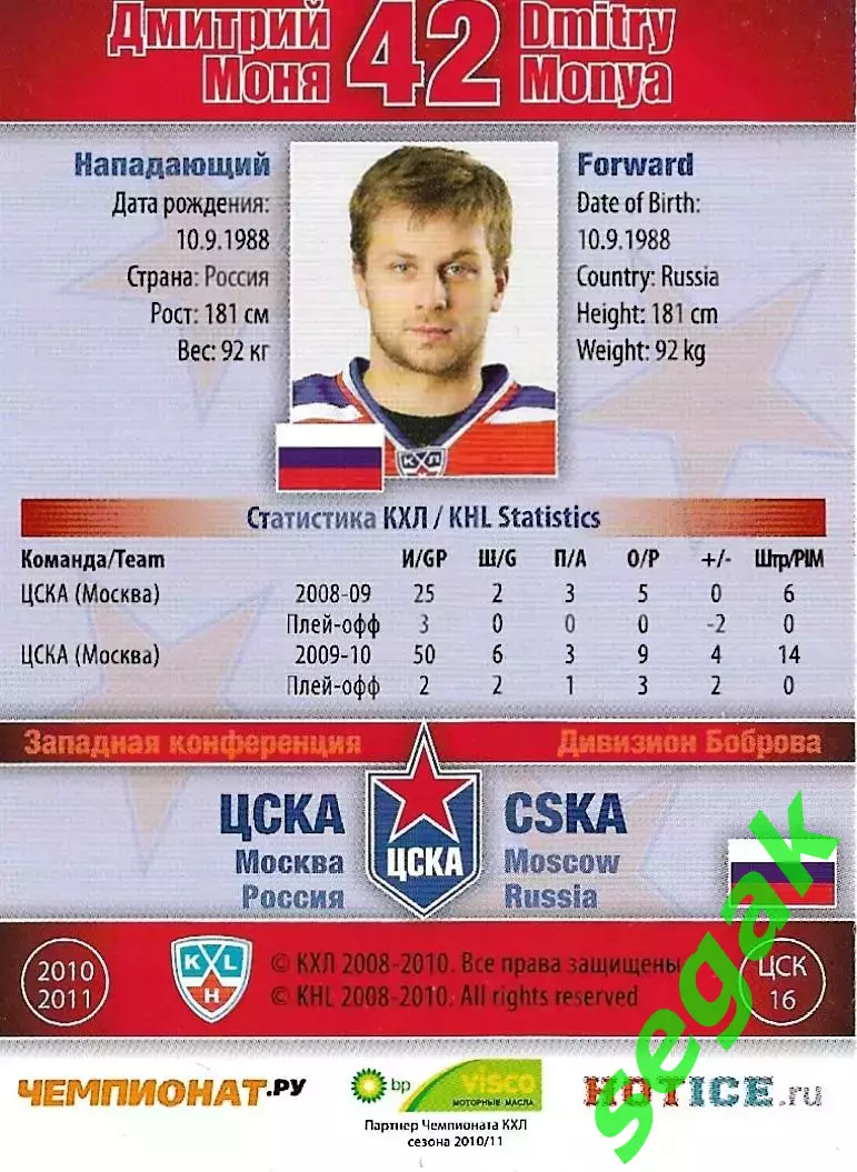 SeReal Карточка КХЛ 2010-2011 Дмитрий Моня ХК ЦСКА Москва (Серебро) 1