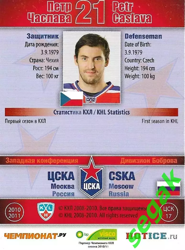 SeReal Карточка КХЛ 2010-2011 Петр Часлава ХК ЦСКА Москва (Серебро) 1