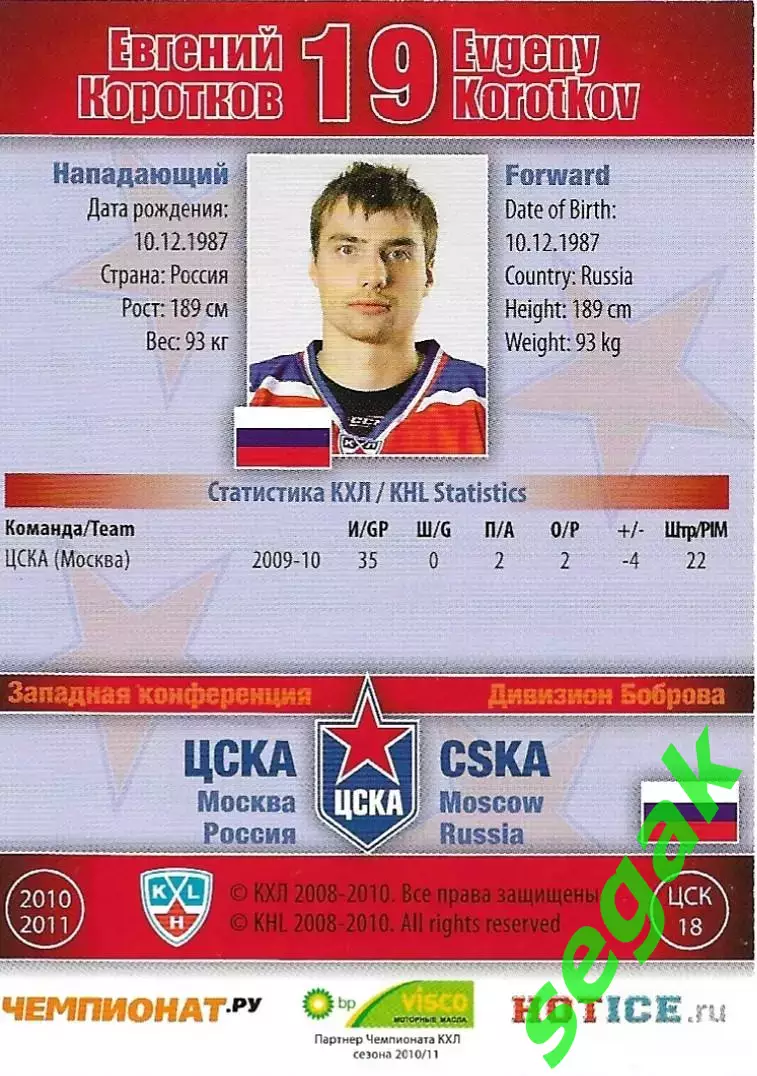 SeReal Карточка КХЛ 2010-2011 Евгений Коротков ХК ЦСКА Москва (Серебро) 1