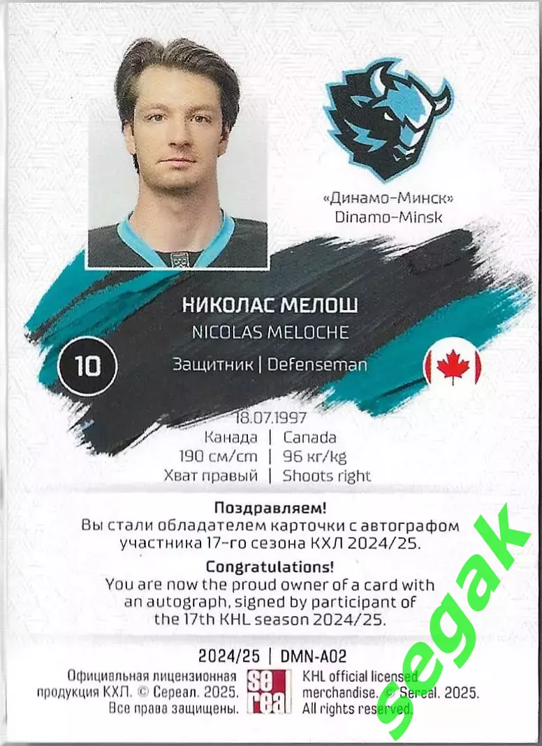 SeReal Карточка КХЛ 2024-2025 Николас Мелош Динамо Минск 1
