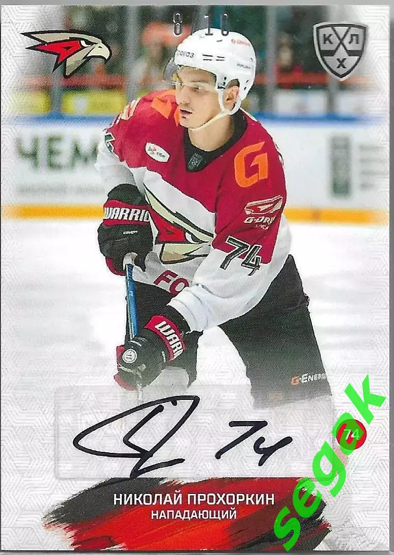 SeReal Карточка КХЛ 2024-2025 Николай Прохоркин Авангард Омск