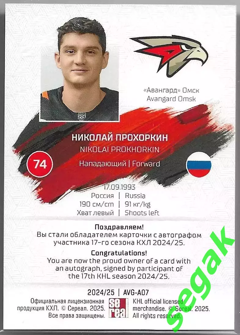 SeReal Карточка КХЛ 2024-2025 Николай Прохоркин Авангард Омск 1