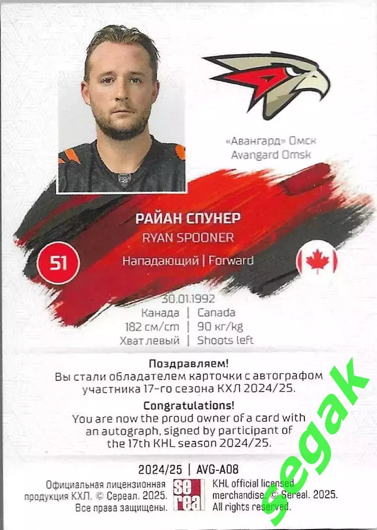 SeReal Карточка КХЛ 2024-2025 Райан Спунер Авангард Омск 1