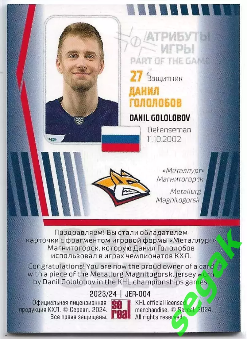 Карточка SeReal КХЛ 2023-2024 Данил Гололобов Металлург Магнитогорск 1