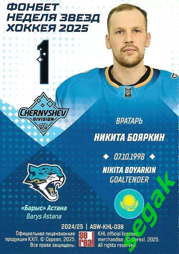 Карточка SeReal КХЛ 2024-2025. Неделя Звёзд Хоккея Никита Бояркин Барыс Астана 1