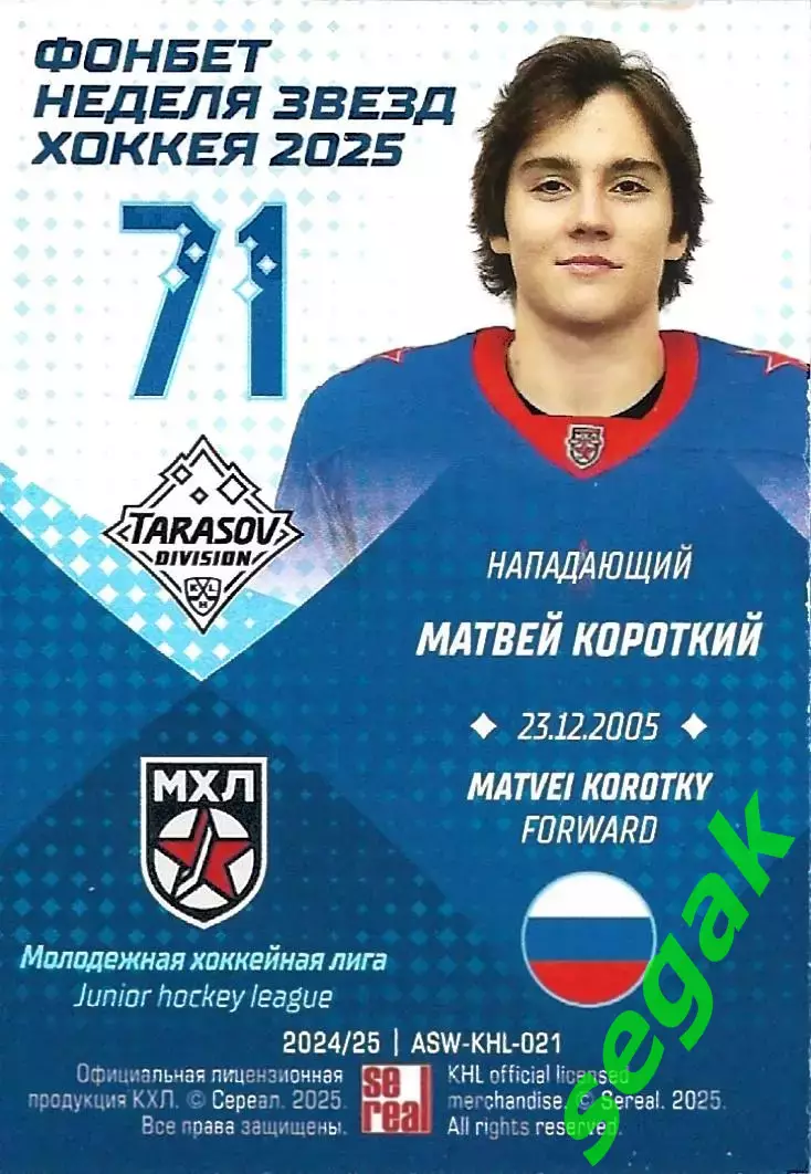 Карточка SeReal КХЛ 2024-2025. Неделя Звёзд Хоккея Матвей Короткий МХЛ СКА 1