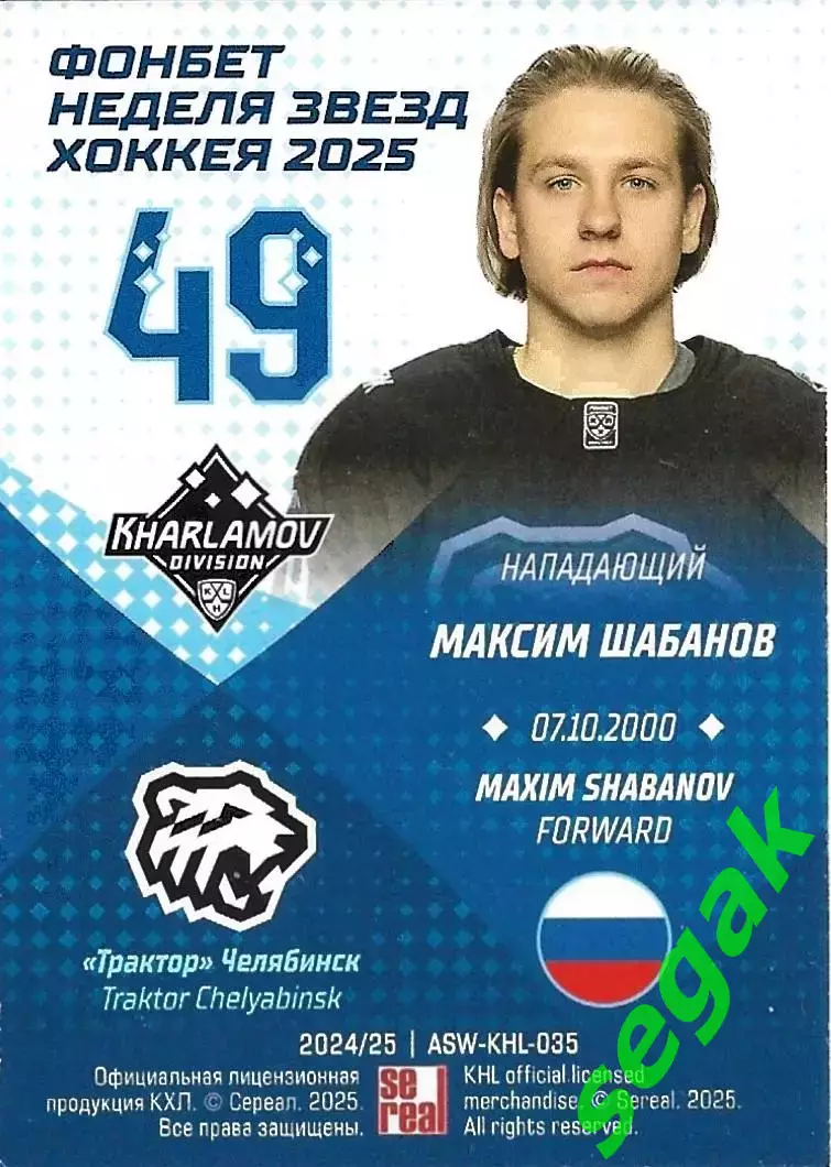 Карточка SeReal КХЛ 2024-2025. Неделя Звёзд Хоккея Максим Шабанов Трактор 1