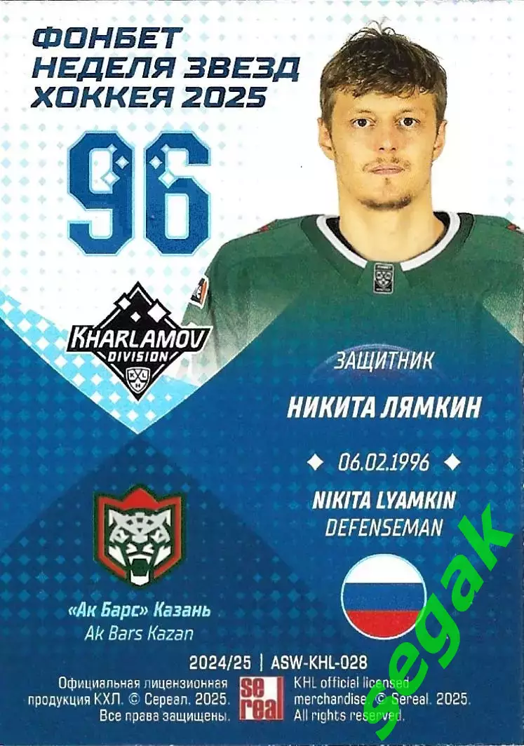 Карточка SeReal КХЛ 2024-2025. Неделя Звёзд Хоккея Никита Лямкин Ак Барс Казань 1