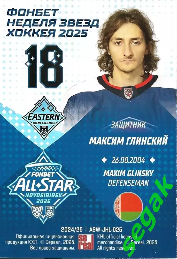 Карточка SeReal КХЛ 2024-2025. Неделя Звёзд Хоккея Максим Глинский Чайка/Торпедо 1