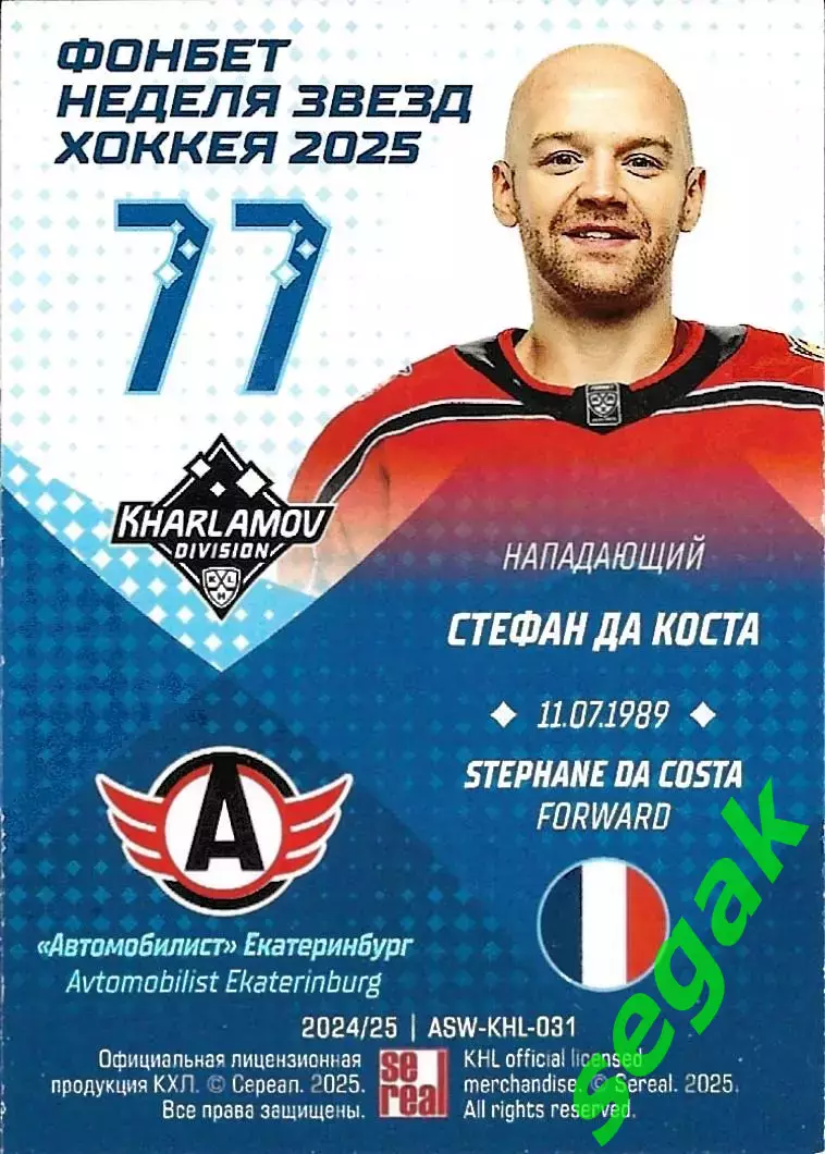 Карточка SeReal КХЛ 2024-2025. Неделя Звёзд Хоккея Стефан Да Коста Автомобилист 1