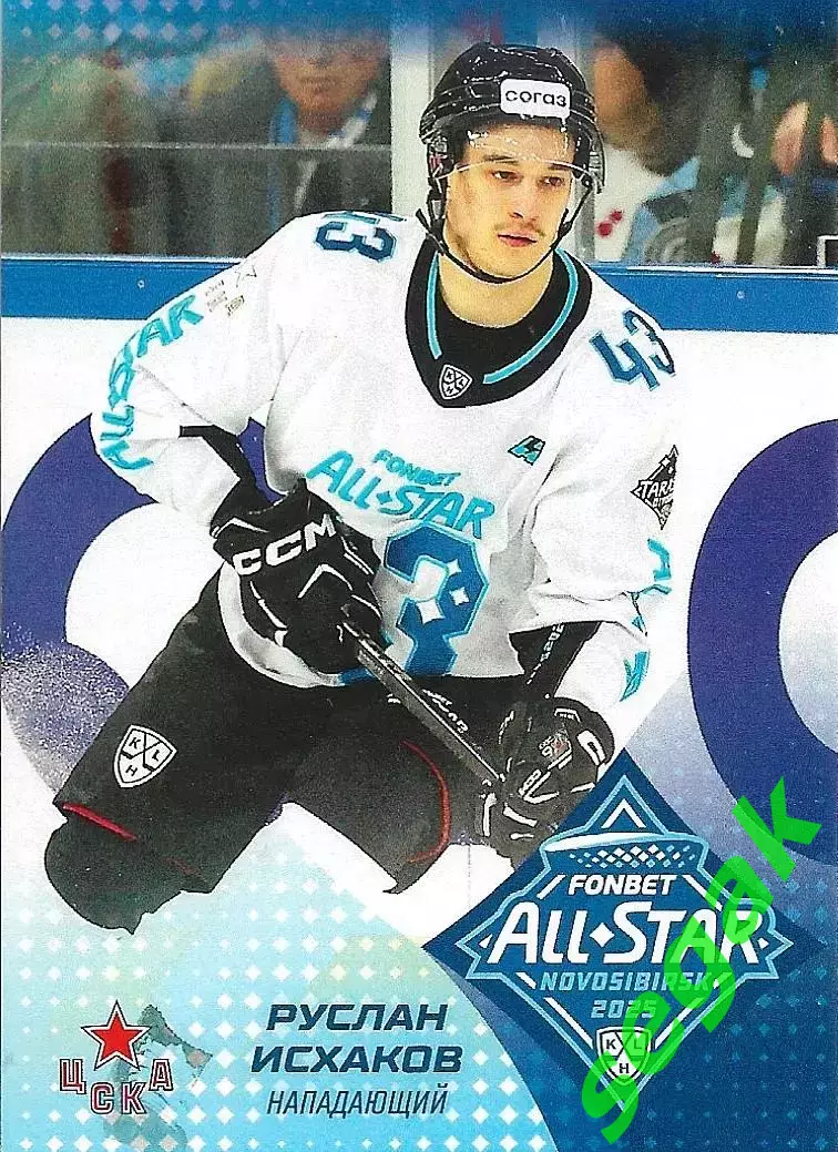 Карточка SeReal КХЛ 2024-2025. Неделя Звёзд Хоккея Руслан Исхаков ЦСКА Москва