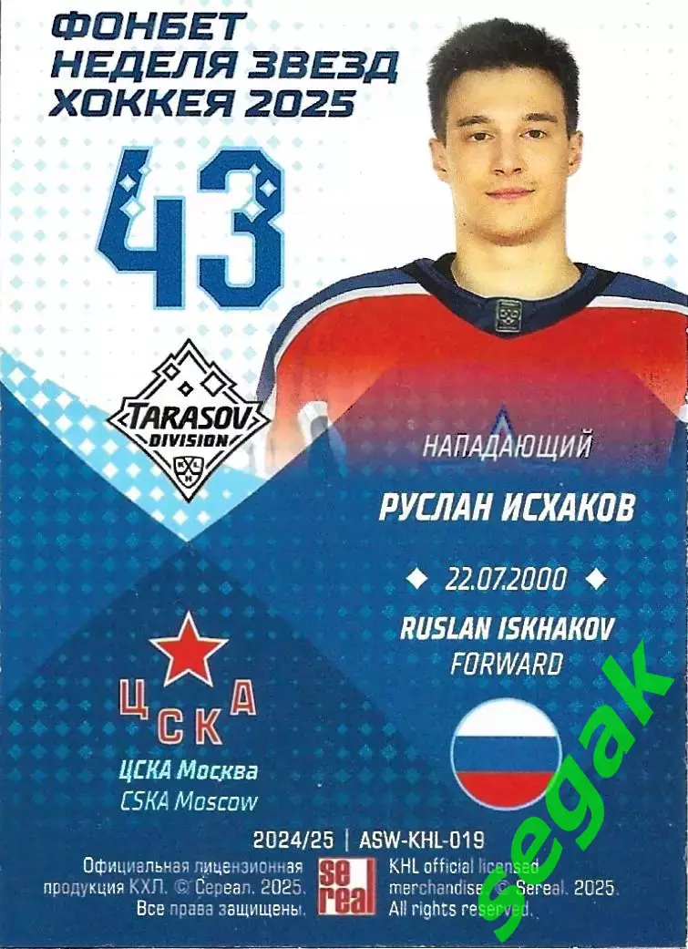 Карточка SeReal КХЛ 2024-2025. Неделя Звёзд Хоккея Руслан Исхаков ЦСКА Москва 1