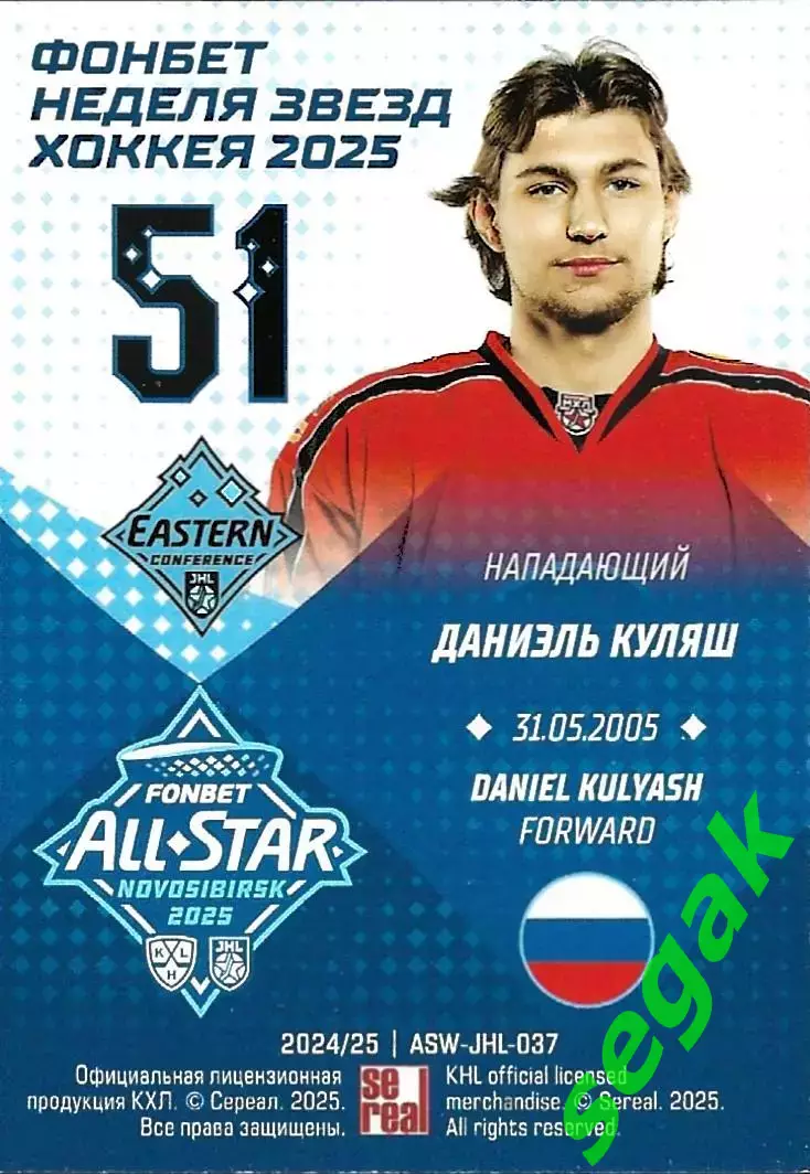 Карточка SeReal КХЛ 2024-2025. Неделя Звёзд Хоккея Даниэль Куляш Автомобилист 1