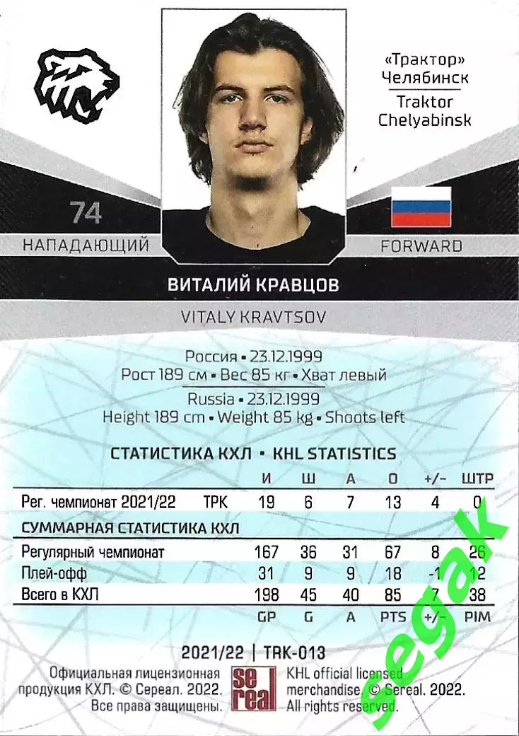 Карточка SeReal КХЛ 2021-2022 Виталий Кравцов Трактор Челябинск 1