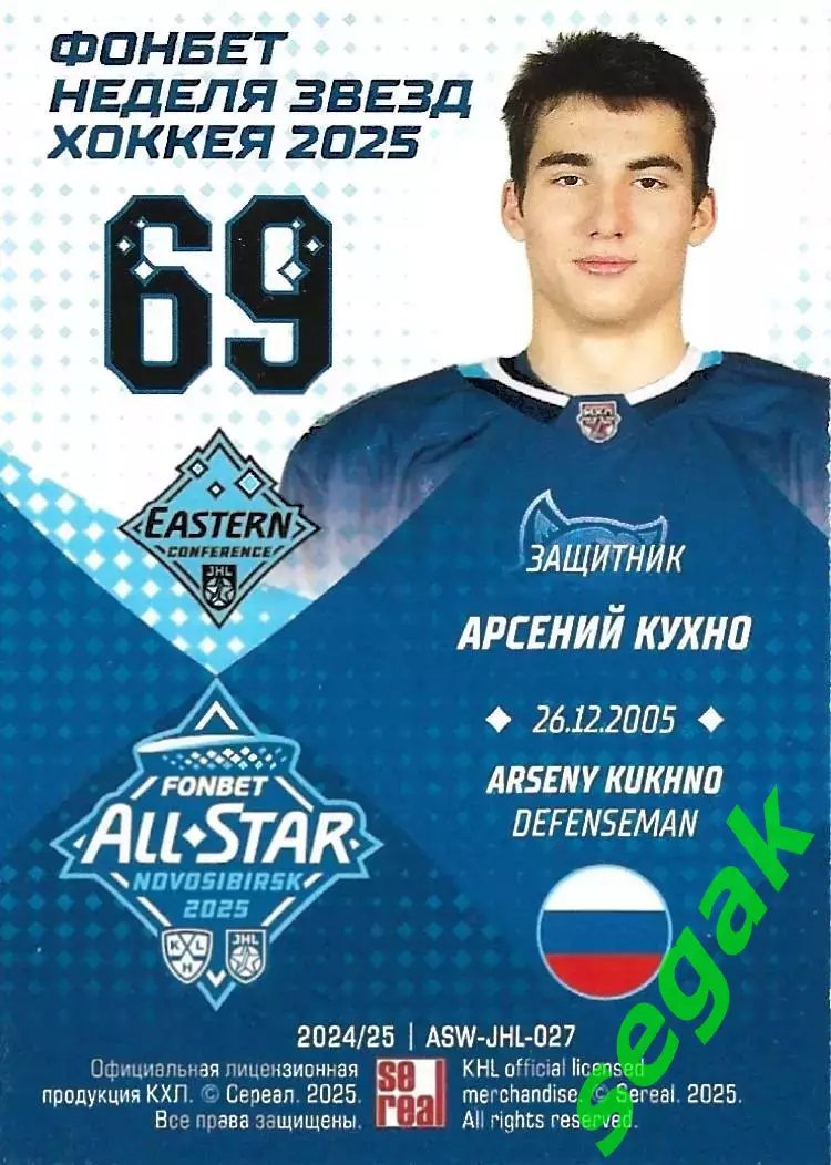 Карточка SeReal КХЛ 2024-2025. Неделя Звёзд Хоккея Арсений Кухно МХЛ Сибирь 1