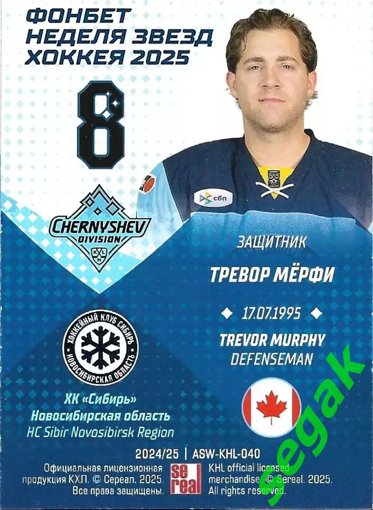 Карточка SeReal КХЛ 2024-2025. Неделя Звёзд Хоккея Тревор Мерфи Сибирь 1