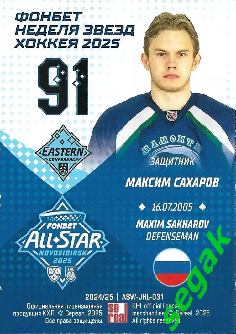 Карточка SeReal КХЛ 2024-2025. Неделя Звёзд Хоккея Максим Сахаров МХЛ Югра 1