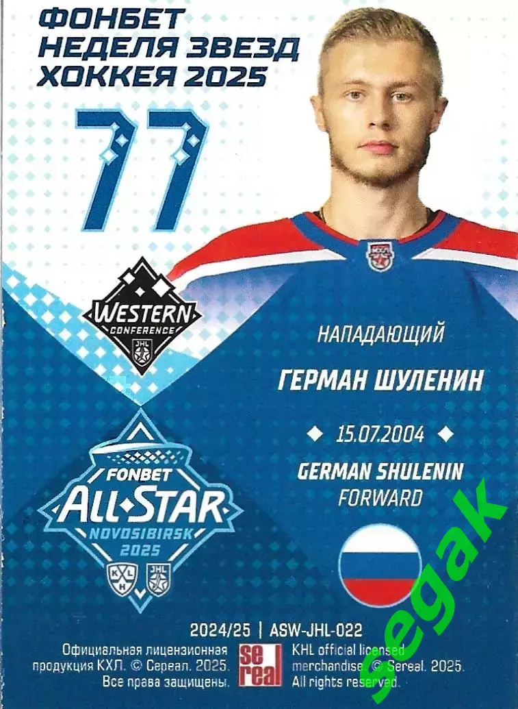 Карточка SeReal КХЛ 2024-2025. Неделя Звёзд Хоккея Герман Шуленин МХЛ 1