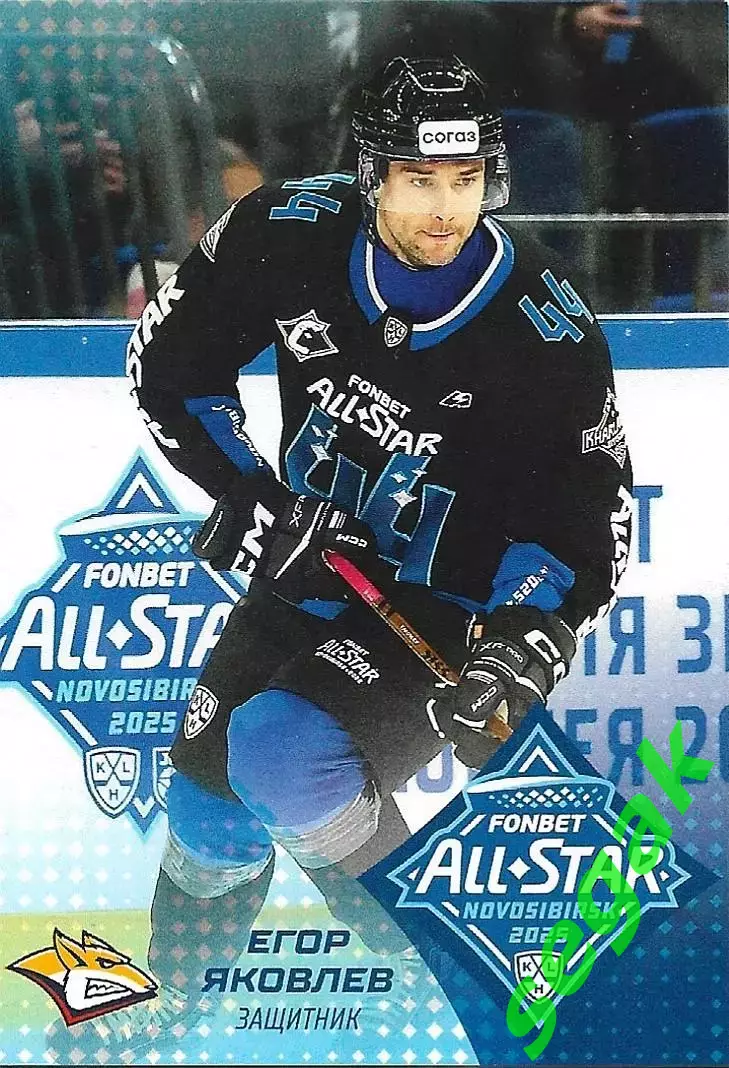 Карточка SeReal КХЛ 2024-2025. Неделя Звёзд Хоккея Егор Яковлев Металлург Мг