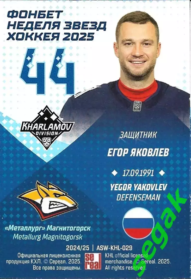 Карточка SeReal КХЛ 2024-2025. Неделя Звёзд Хоккея Егор Яковлев Металлург Мг 1