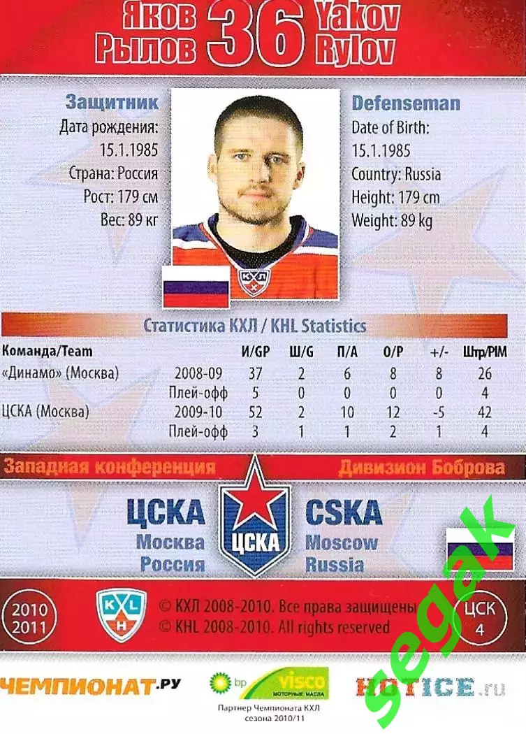 SeReal Карточка КХЛ 2010-2011 Яков Рылов ХК ЦСКА Москва (Золото) 1