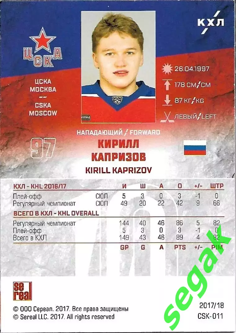 SeReal Карточка КХЛ 2017-2018 Кирилл Капризов ЦСКА Москва Базовая / Зеленый 1