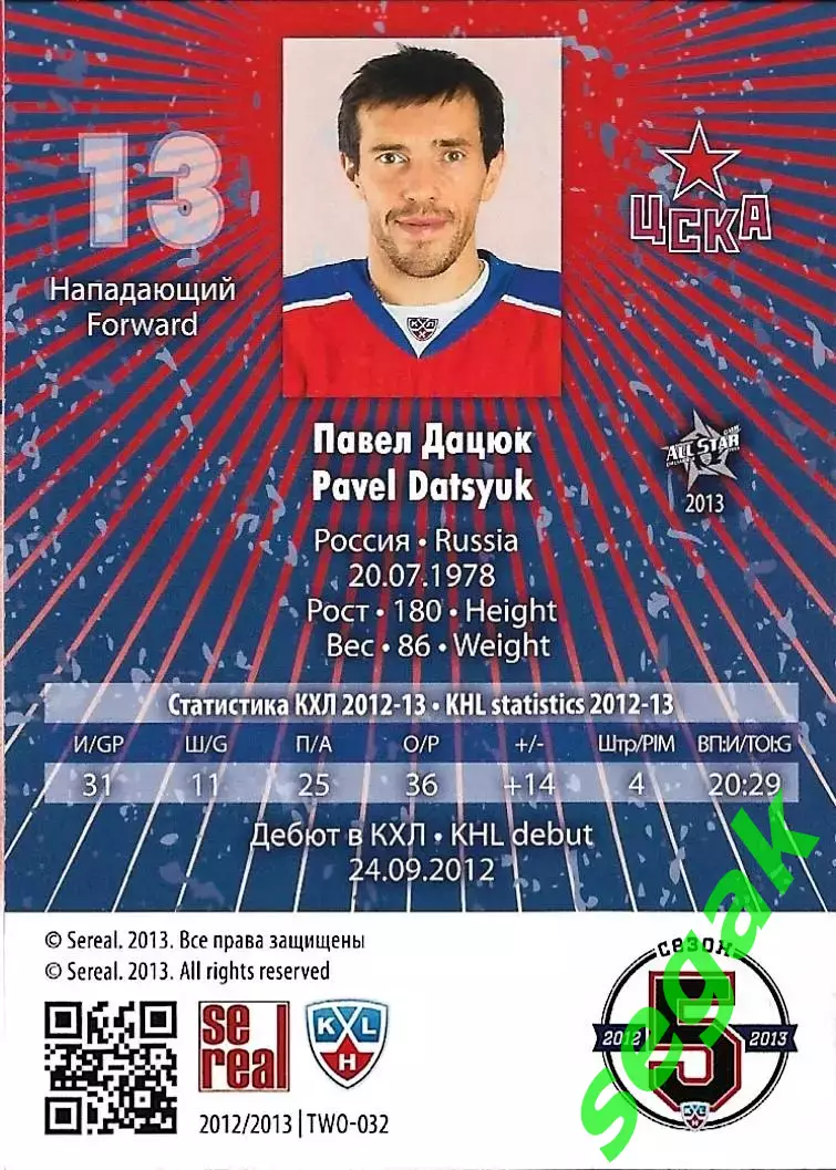 SeReal Карточка КХЛ 2012-2013. Матч звёзд Павел Дацюк ЦСКА Москва 1