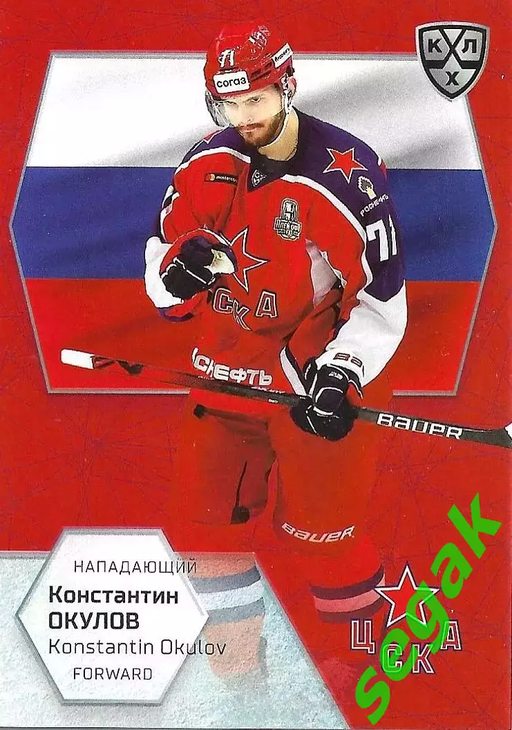 Карточка SeReal КХЛ Exclusive 2021 Константин Окулов ЦСКА Москва