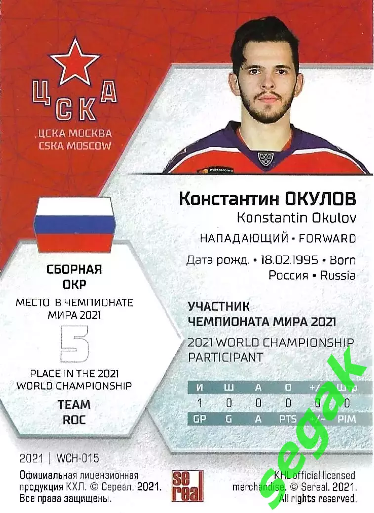 Карточка SeReal КХЛ Exclusive 2021 Константин Окулов ЦСКА Москва 1