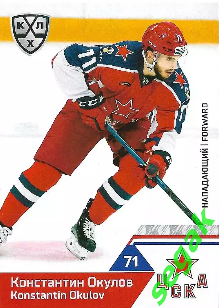 SeReal Карточка КХЛ 2019-2020 Константин Окулов ЦСКА Москва