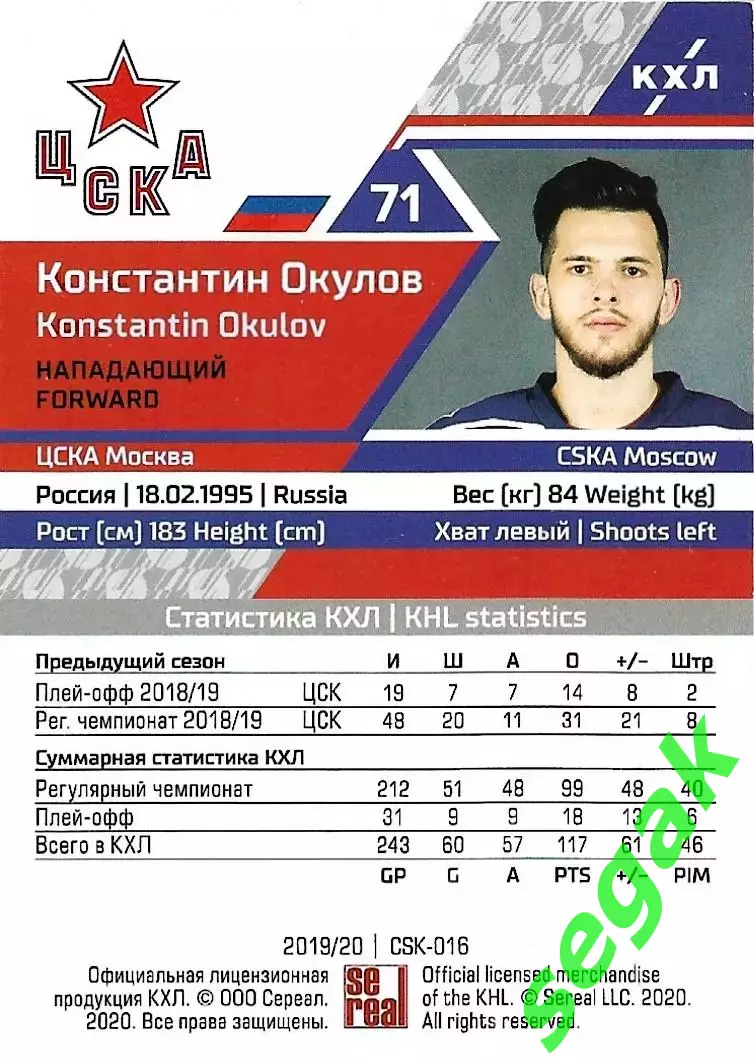 SeReal Карточка КХЛ 2019-2020 Константин Окулов ЦСКА Москва 1