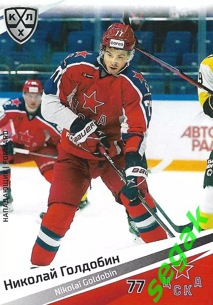 SeReal Карточка КХЛ 2020-2021 Николай Голдобин ЦСКА Москва