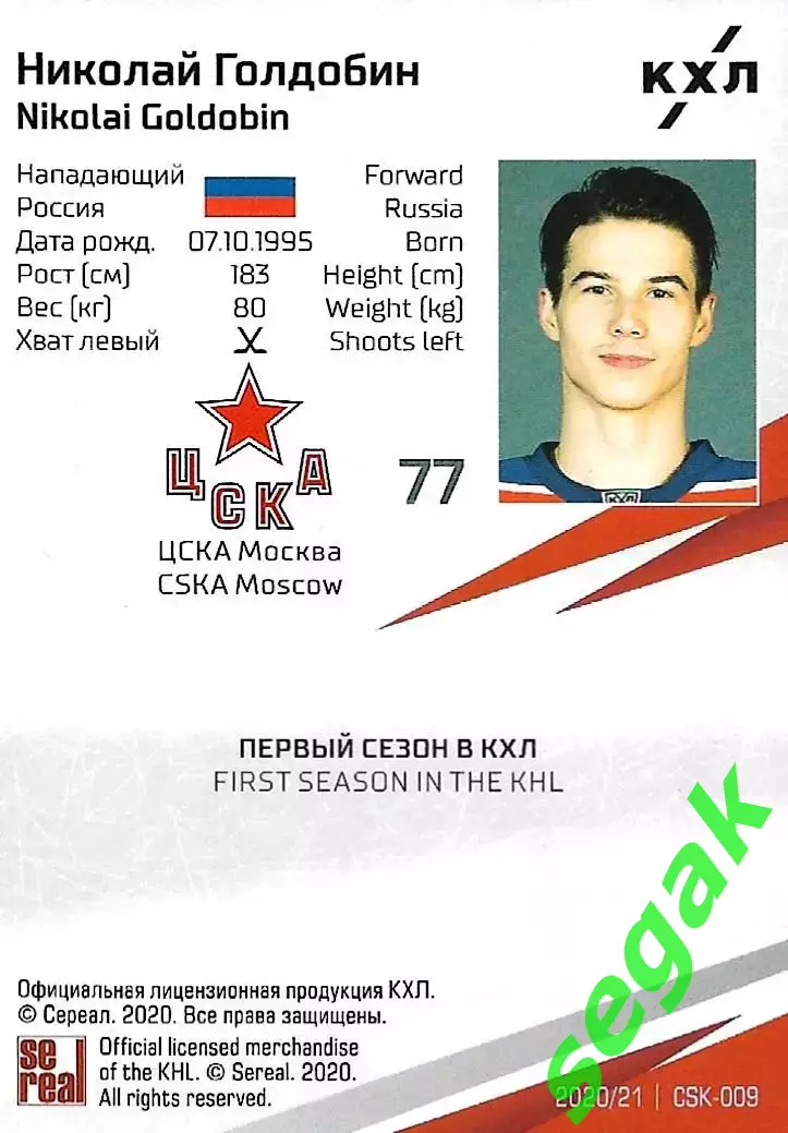 SeReal Карточка КХЛ 2020-2021 Николай Голдобин ЦСКА Москва 1