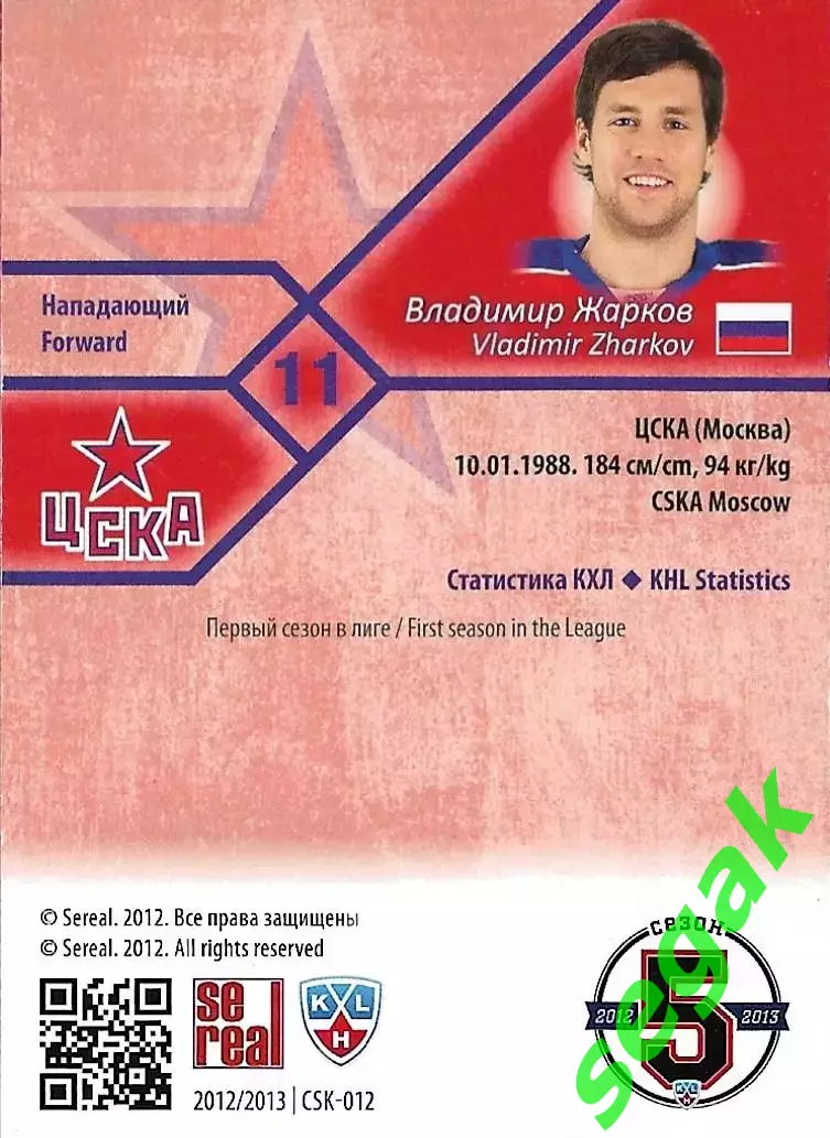 SeReal Карточка КХЛ 2012-2013 Владимир Жарков ЦСКА Москва 1