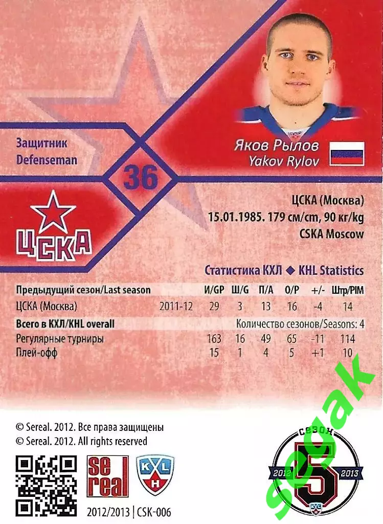 SeReal Карточка КХЛ 2012-2013 Яков Рылов ЦСКА Москва 1