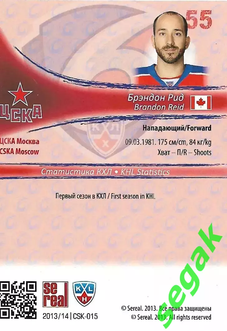 SeReal Карточка КХЛ 2013-2014 Брэндон Рид ЦСКА Москва 1