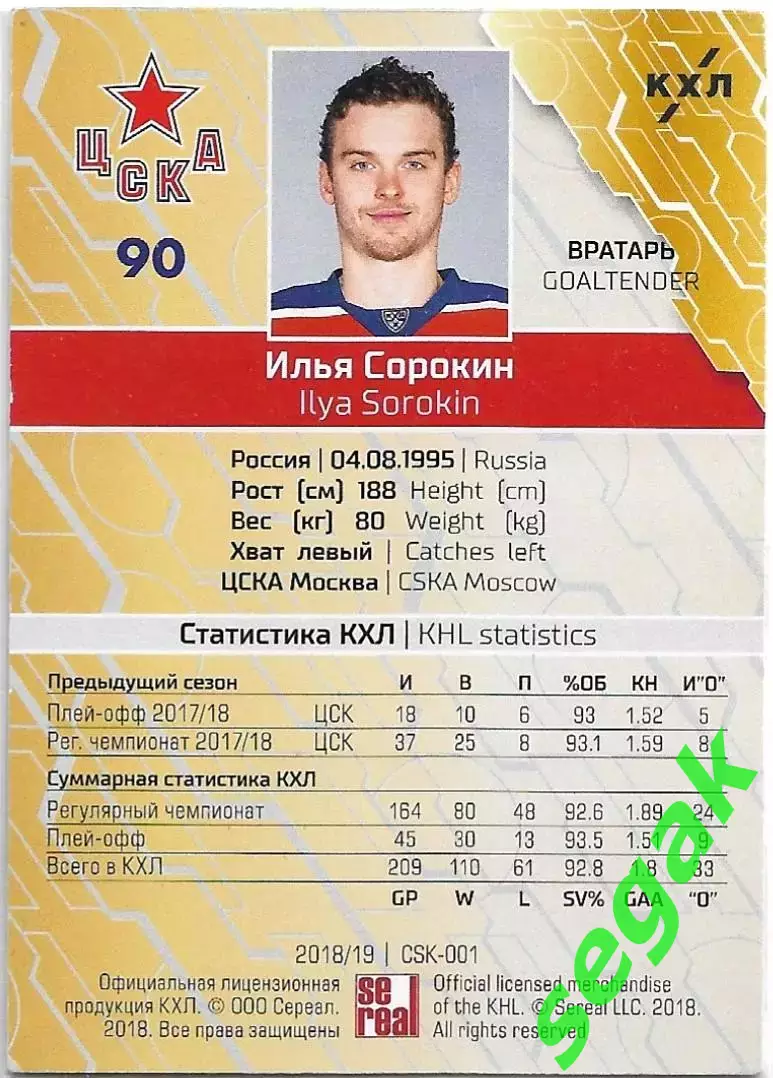 SeReal Карточка КХЛ 2018-2019 Илья Сорокин ЦСКА Москва Базовая карта / Красный* 1