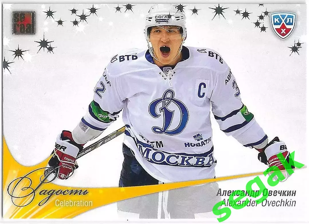 SeReal Карточка КХЛ 2012-2013. Матч звёзд Александр Овечкин Динамо Москва
