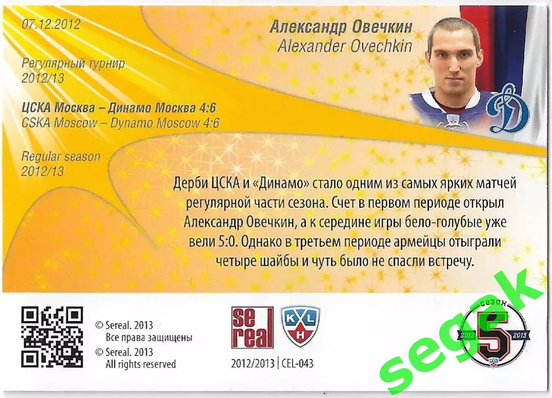 SeReal Карточка КХЛ 2012-2013. Матч звёзд Александр Овечкин Динамо Москва 1